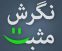 تاثیر نگرش مثبت